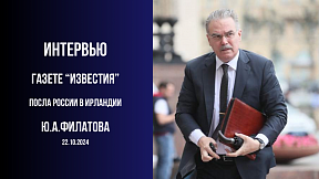 Интервью Посла России в Ирландии Ю.А.Филатова газете "Известия" Интервью Посла России в Ирландии Ю.А.Филатова газете "Известия"