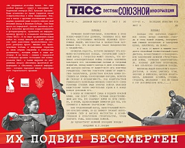 Фотовыставка ТАСС "Их подвиг бессмертен" Фотовыставка ТАСС "Их подвиг бессмертен"